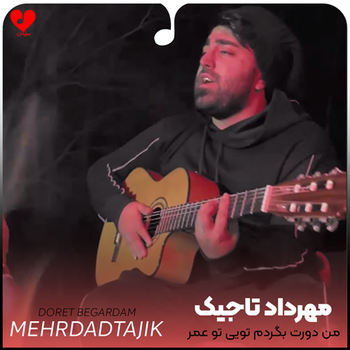 دانلود اهنگ من دورت بگردم تویی تو عمر و جونم مهرداد تاجیک